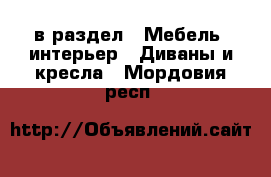  в раздел : Мебель, интерьер » Диваны и кресла . Мордовия респ.